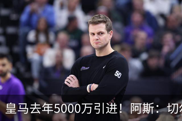皇马去年5000万引进！阿斯：切尔西有意卡雷拉斯，顶替库库雷利亚