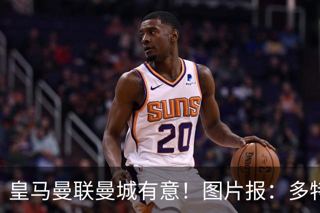 皇马曼联曼城有意！图片报：多特为恩梅查标价高达1.2亿欧元